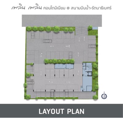 เพลิน เพลิน คอนโดมิเนียม สนามบินน้ำ - รัตนาธิเบศร์ 2