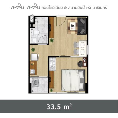 เพลิน เพลิน คอนโดมิเนียม สนามบินน้ำ - รัตนาธิเบศร์ 2