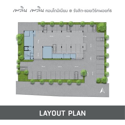 เพลิน เพลิน คอนโดมิเนียม รังสิต - เวิร์คพอยท์ 6