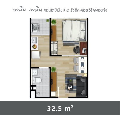 เพลิน เพลิน คอนโดมิเนียม รังสิต - เวิร์คพอยท์ 6