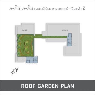 เพลิน เพลิน คอนโดมิเนียม ราชพฤกษ์ – ปิ่นเกล้า 2