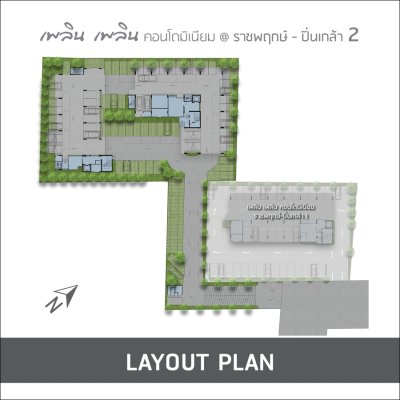 เพลิน เพลิน คอนโดมิเนียม ราชพฤกษ์ – ปิ่นเกล้า 2