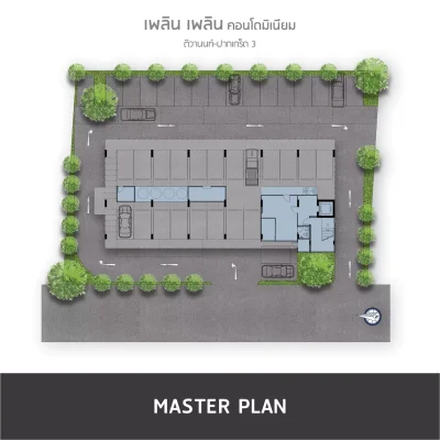 เพลิน เพลิน คอนโดมิเนียม ติวานนท์ – ปากเกร็ด 3