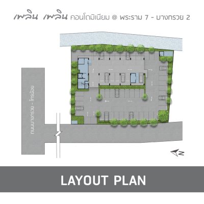 เพลิน เพลิน คอนโดมิเนียม พระราม 7 – บางกรวย 2 เพลิน เพลิน คอนโดมิเนียม พระราม 7 – บางกรวย 2