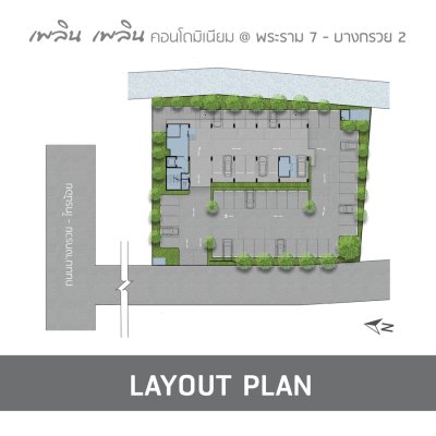 เพลิน เพลิน คอนโดมิเนียม พระราม 7 – บางกรวย 2 เพลิน เพลิน คอนโดมิเนียม พระราม 7 – บางกรวย 2