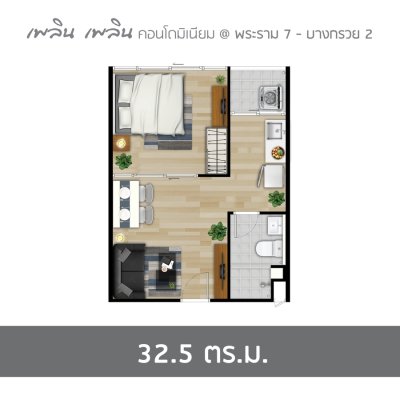 เพลิน เพลิน คอนโดมิเนียม พระราม 7 – บางกรวย 2 เพลิน เพลิน คอนโดมิเนียม พระราม 7 – บางกรวย 2