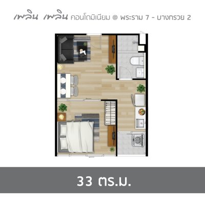 เพลิน เพลิน คอนโดมิเนียม พระราม 7 – บางกรวย 2 เพลิน เพลิน คอนโดมิเนียม พระราม 7 – บางกรวย 2