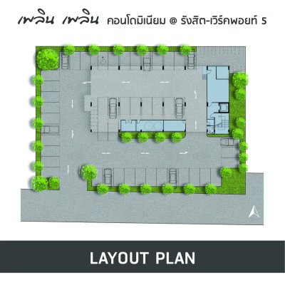 เพลิน เพลิน คอนโดมิเนียม รังสิต - เวิร์คพอยท์ 5