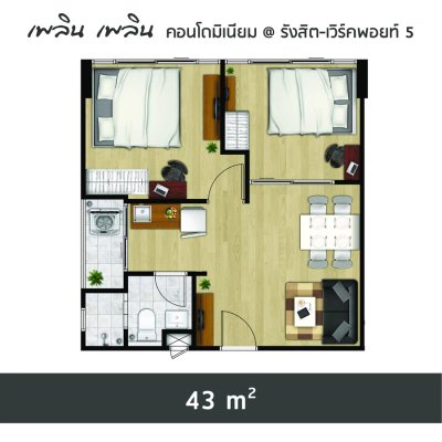 เพลิน เพลิน คอนโดมิเนียม รังสิต - เวิร์คพอยท์ 5