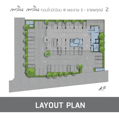 เพลิน เพลิน คอนโดมิเนียม พระราม 5 - ราชพฤกษ์ 2
