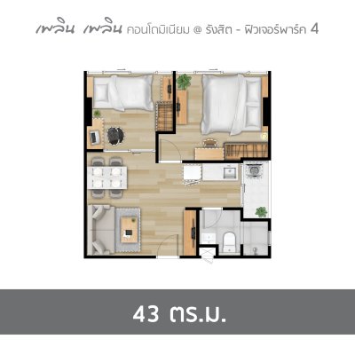 เพลิน เพลิน คอนโดมิเนียม รังสิต - ฟิวเจอร์พาร์ค 4