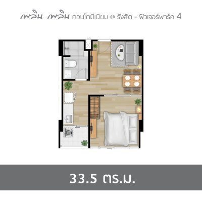 เพลิน เพลิน คอนโดมิเนียม รังสิต - ฟิวเจอร์พาร์ค 4 เพลิน เพลิน คอนโดมิเนียม รังสิต - ฟิวเจอร์พาร์ค 4