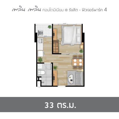 เพลิน เพลิน คอนโดมิเนียม รังสิต - ฟิวเจอร์พาร์ค 4 เพลิน เพลิน คอนโดมิเนียม รังสิต - ฟิวเจอร์พาร์ค 4