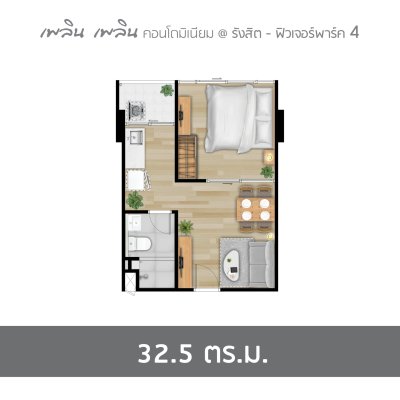 เพลิน เพลิน คอนโดมิเนียม รังสิต - ฟิวเจอร์พาร์ค 4 เพลิน เพลิน คอนโดมิเนียม รังสิต - ฟิวเจอร์พาร์ค 4