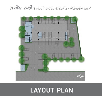 เพลิน เพลิน คอนโดมิเนียม รังสิต - ฟิวเจอร์พาร์ค 4 เพลิน เพลิน คอนโดมิเนียม รังสิต - ฟิวเจอร์พาร์ค 4