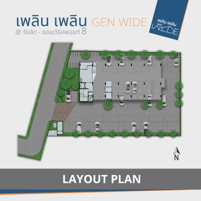 เพลิน เพลิน GEN WIDE รังสิต - เวิร์คพอยท์ 8