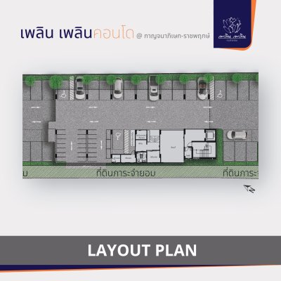 เพลิน เพลิน คอนโดมิเนียม กาญจนาภิเษก - ราชพฤกษ์ เพลิน เพลิน คอนโดมิเนียม กาญจนาภิเษก - ราชพฤกษ์