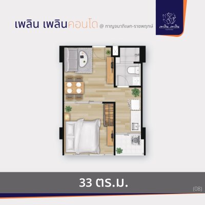 เพลิน เพลิน คอนโดมิเนียม กาญจนาภิเษก - ราชพฤกษ์