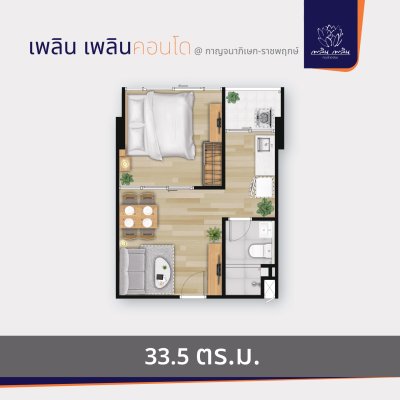 เพลิน เพลิน คอนโดมิเนียม กาญจนาภิเษก - ราชพฤกษ์