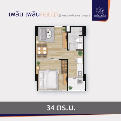เพลิน เพลิน คอนโดมิเนียม กาญจนาภิเษก - ราชพฤกษ์