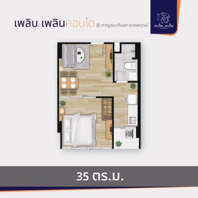 เพลิน เพลิน คอนโดมิเนียม กาญจนาภิเษก - ราชพฤกษ์