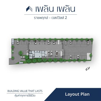 เพลิน เพลิน คอนโดมิเนียม ราชพฤกษ์ - เวสต์วิลล์ 2