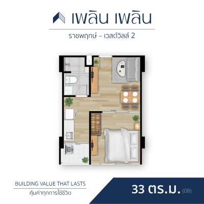 เพลิน เพลิน คอนโดมิเนียม ราชพฤกษ์ - เวสต์วิลล์ 2