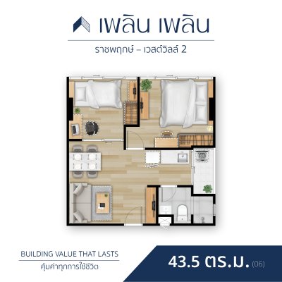 เพลิน เพลิน คอนโดมิเนียม ราชพฤกษ์ - เวสต์วิลล์ 2