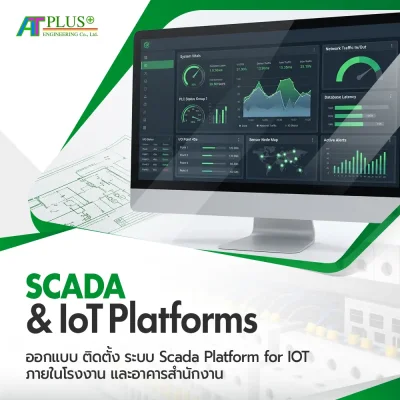 งานออกแบบ ติดตั้ง ระบบ Scada Platform for IOT ภายในโรงงาน และอาคารสำนักงาน