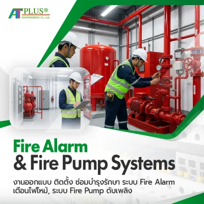งานออกแบบ ติดตั้ง ซ่อมบำรุงรักษา ระบบ Fire Alarm เตือนไฟไหม้, ระบบ Fire Pump ดับเพลิง