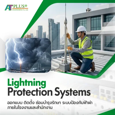 งานออกแบบ ติดตั้ง ซ่อมบำรุงรักษา ระบบป้องกันฟ้าผ่า ภายในโรงงานและสำนักงาน