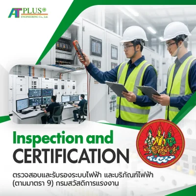 งานตรวจสอบและรับรองระบบไฟฟ้า และบริภัณฑ์ไฟฟ้า (มาตรา 9) กรมสวัสดิการแรงงาน