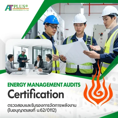 งานตรวจสอบและรับรองการจัดการพลังงาน