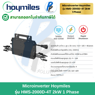 Hoymiles Micro Inverter (HMS-2000D-4T) ไมโครอินเวอร์เตอร์ Hoymiles 1 เฟส