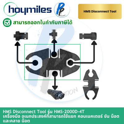 Hoymiles Disconnect Tool 1 phase อุปกรณ์ปลดล็อคจุดเชื่อมต่อสายเคเบิล