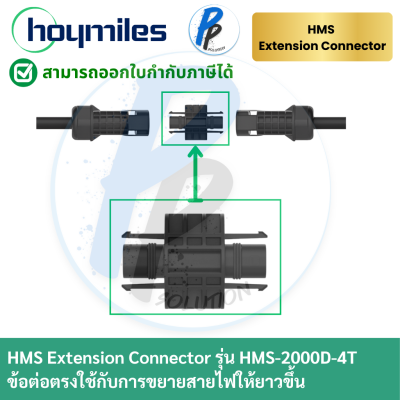 Hoymiles Extension Connector 1 phase หัวต่อความยาวสายไมโครอินเวอร์เตอร์