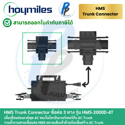Hoymiles Trunk Connector 1 Phase หัวเชื่อมต่อไมโครอินเวอร์เตอร์