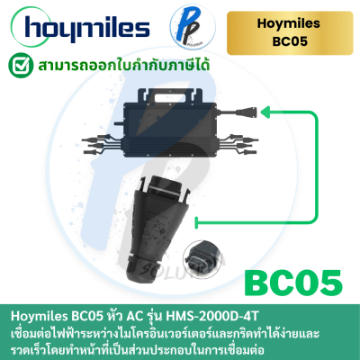 Hoymiles Field Connector 1 Phase หัวเชื่อมต่อชุดไมโครอินเวอร์เตอร์กับระบบไฟ
