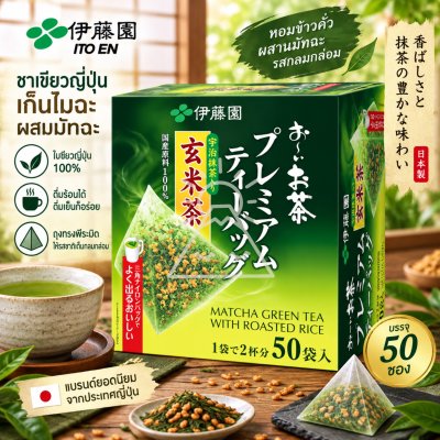 Itoen Genmaicha Premium Green tea with Roasted Rice ชาเขียว ข้าวคั่ว ญี่ปุ่น 50 ซอง