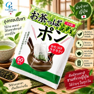 Cotton labo ซองใส่ชา บรรจุ 60 แผ่น