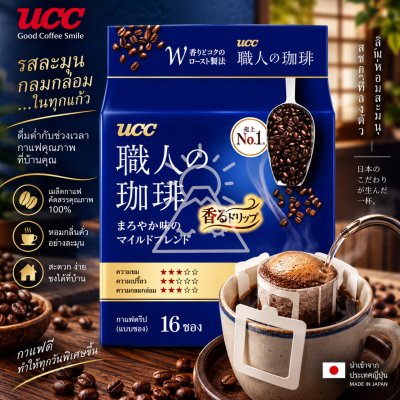 UCC Drip Coffee Blendy สูตร Mild Blend ห่อสีน้ำเงิน 16 bag. กาแฟดริปสำเร็จรูป