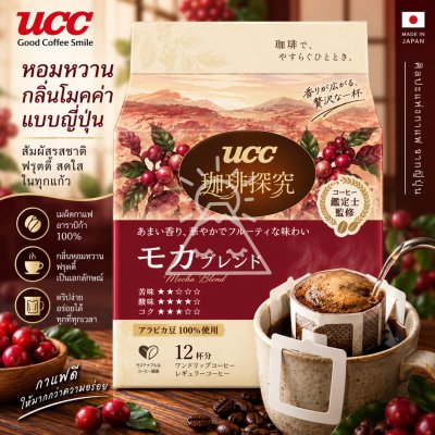 UCC Drip Coffee Blendy สูตร มอคค่า บรรจุ 12 ซอง กาแฟดริปสำเร็จรูป