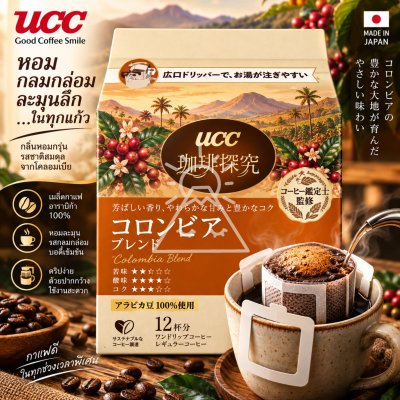 UCC Drip Coffee Blendy สูตร โคลัมเบีย บรรจุ 12 ซอง กาแฟดริปสำเร็จรูป(copy)