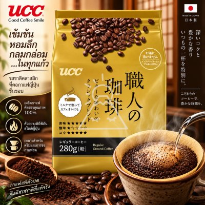 UCC Artisan coffee กาแฟคั่วบด Gold ห่อสีทอง 280 กรัม