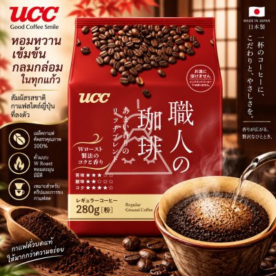 UCC Artisan coffee กาแฟคั่วบด  Mocha Blend ห่อสีแดง ซอง 280 กรัม