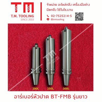 อาร์เบอร์หัวปาด BT-FMB รุ่นยาว