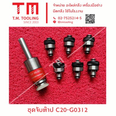 ชุดจับต๊าป C20-G0312