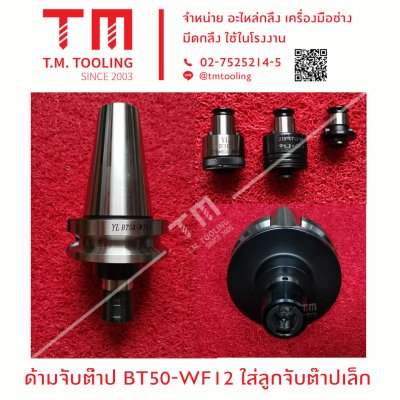 ด้ามจับต๊าป BT50-WF12 ใส่ลูกจับต๊าปเล็ก