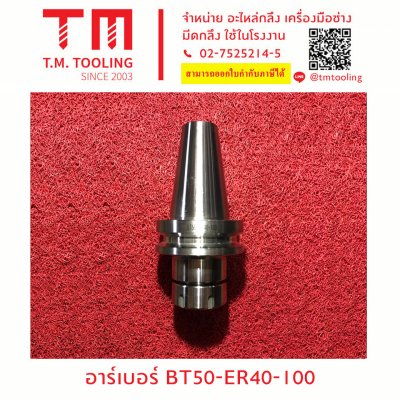 อาร์เบอร์ BT50-ER40-100