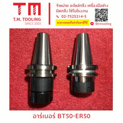 อาร์เบอร์ BT50-ER50